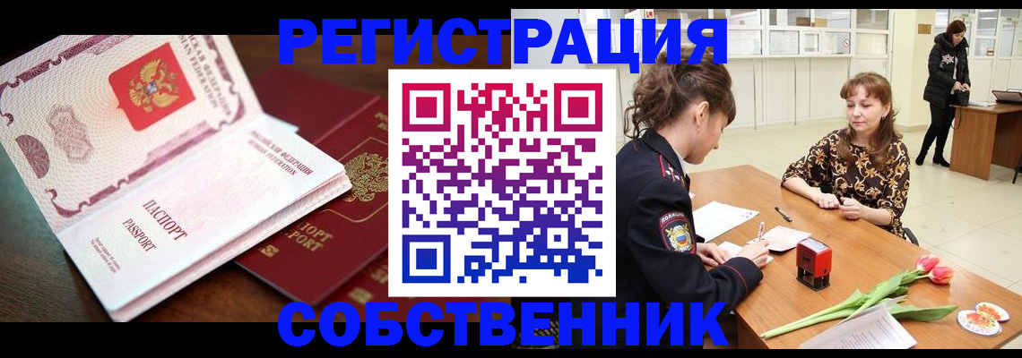 временная регистрация собственник в Назрани